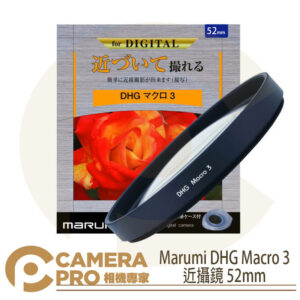 Marumi DHG Macro 3 近攝鏡 52mm 多層鍍膜 近物放大 特殊效果 濾鏡 彩宣公司貨