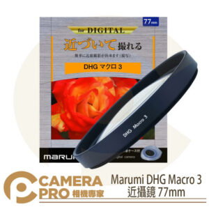Marumi DHG Macro 3 近攝鏡 77mm 多層鍍膜 近物放大 特殊效果 濾鏡 彩宣公司貨