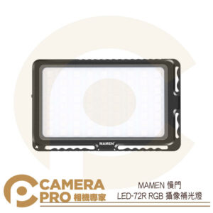 缺貨 MAMEN 慢門 LED-72R RGB 攝像補光燈 特效燈 攝影燈 輕巧 便攜 LED 公司貨