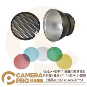 Godox AD-R14 金屬反射罩套組 色片 柔光片 適用 AD300Pro AD400Pro 公司貨