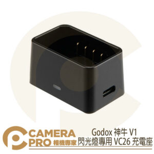 Godox 神牛 V1 閃光燈專用 VC26 充電座 鋰電池 無USB線 充電插頭 公司貨