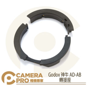 Godox 神牛 AD-AB 轉接座 AD300專用 SN-04 BD-08 愛玲瓏 布朗 保富圖 公司貨