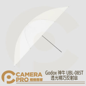 Godox 神牛 UBL-085T 半透直射柔光傘 含柔光罩 適用AD300Pro 公司貨