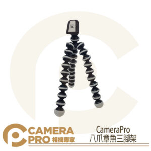 CameraPro 八爪章魚三腳架 即插式雲台 自由彎曲旋轉 中型 承重1.2kg