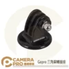 CameraPro Gopro 三腳架轉接座 非原廠 底座 1/4 螺絲孔轉接母座 雲台三腳架 自拍桿用