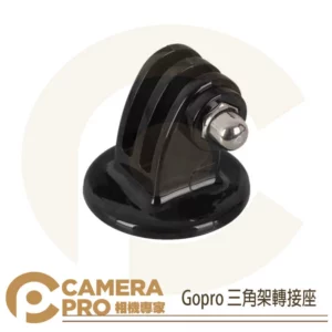 CameraPro Gopro 三腳架轉接座 非原廠 底座 1/4 螺絲孔轉接母座 雲台三腳架 自拍桿用