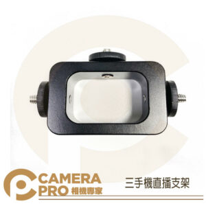 CameraPro 三手機直播支架 多功能 手機夾 同時錄影 三機合一