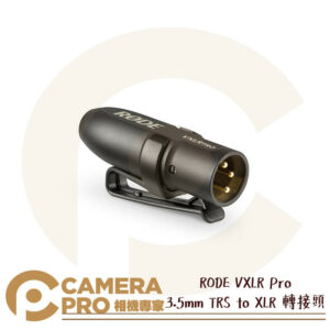 RODE VXLR Pro 轉接配件 3.5mm TRS to XLR 轉接頭 適 麥克風 混音器 公司貨