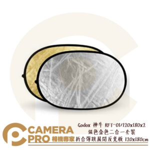Godox 神牛 RFT-01 120x180cm 銀色金色二合一套裝折合彈跳展開反光板 公司貨