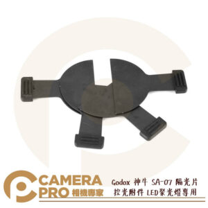 odox 神牛 SA-07 隔光片 控光附件 LED聚光燈專用 S30 S60 SA-P 開年公司貨
