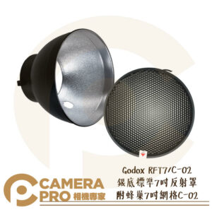 Godox 神牛 RFT7/C-02 7吋 銀底標準反射罩 QU600/C-02 附網格蜂巢 公司貨