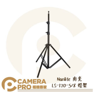 Nanlite 南光 LS-170-5/8 燈架 棚燈架 多兼容 高170cm 承重5kg 南冠 公司貨