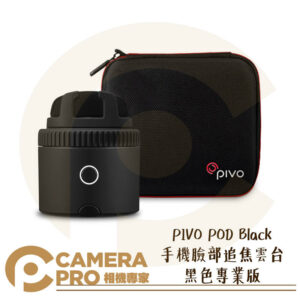 PIVO POD Black 手機臉部追焦雲台 黑色 專業版 直播 人臉追焦 全景 適用手機 公司貨