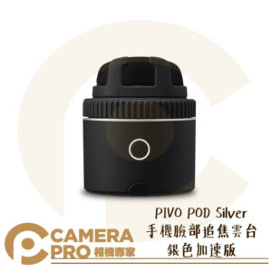 PIVO POD Silver 手機臉部追焦雲台 銀色 加速版 直播 人臉追焦 全景 適用手機 公司貨
