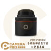 PIVO POD Red 手機臉部追焦雲台 紅色 基本版 直播 人臉追焦 全景 適用手機 公司貨