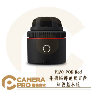 PIVO POD Red 手機臉部追焦雲台 紅色 基本版 直播 人臉追焦 全景 適用手機 公司貨