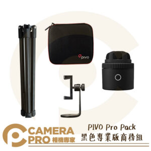 PIVO Pro Pack Black 手機臉部追焦雲台 黑色專業版 商務組 套組 直播 適用手機 公司貨