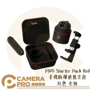 PIVO Starter Pack Red 手機臉部追焦雲台 紅色 套組 直播 適用手機 公司貨
