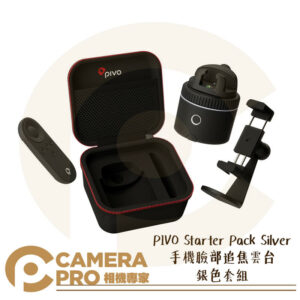 PIVO Starter Pack Silver 手機臉部追焦雲台 銀色 套組 直播 適用手機 公司貨