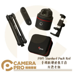 PIVO Standard Pack Red 手機臉部追焦雲台 紅色 套組 直播 適用手機 公司貨
