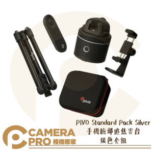 PIVO Standard Pack Silver 手機臉部追焦雲台 銀色 套組 直播 適用手機 公司貨