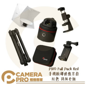 PIVO Full Pack Red 手機臉部追焦雲台 紅色 頂級套組 直播 適用手機 公司貨