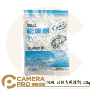 IDEAL 超強力 乾燥劑 120g 吸濕除霉 防潮 單眼 相機 暴力除濕 台灣製造 防潮箱 抽屜 公司貨