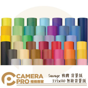 Savage 豹牌 背景紙 2.72x11M 無縫背景紙 多款色系 多尺寸 美國製 專業進口 公司貨