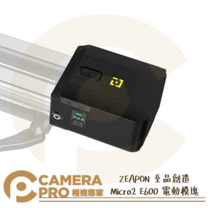 ZEAPON 至品創造 Micro2 E600 電動模塊 滑軌 配件 需搭配鋰電池 AEM-02 公司貨