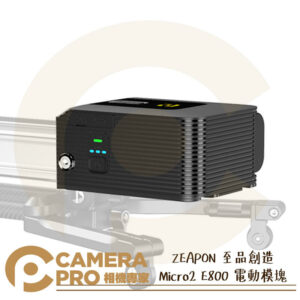 ZEAPON 至品創造 Micro2 E800 電動模塊 滑軌 配件 需搭配鋰電池 AEM-03 公司貨