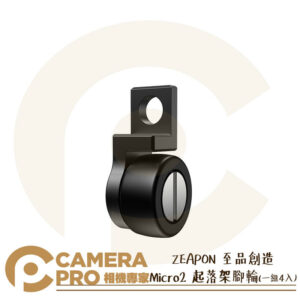 ZEAPON 至品創造 Micro2 起落架腳輪 滑軌 配件 滑輪 一組四入 DLB-01 公司貨