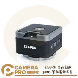 ZEAPON 至品創造 PONS 單軸 電動雲台 聯動 承重50kg 1/4 3/8 PS-E1 公司貨