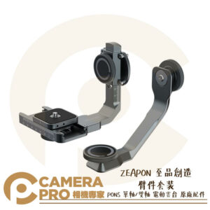 ZEAPON 至品創造 臂件套裝 PONS 單軸 雙軸 電動雲台 原廠配件 拓展支架 AP-H1 公司貨