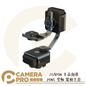 ZEAPON 至品創造 PONS 雙軸 電動雲台 聯動 承重50kg 1/4 3/8 PD-E1 公司貨