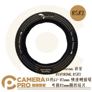 現貨 EverChrom 彩宣 REVORING 快速轉接環 公司貨