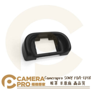 Camerapro SONY FDA-EP18 眼罩 非原廠 高品質 A7 A9 A58 系列等多型號