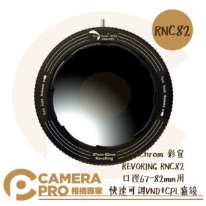 EverChrom 彩宣 REVORING RNC 快速可調VND+CPL濾鏡 規格可選 公司貨