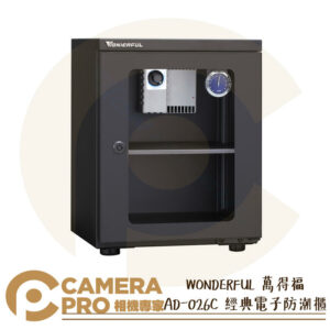 WONDERFUL 萬得福 AD-026C 經典電子防潮櫃 23L 溼度計 防潮箱 相機 防霉 公司貨