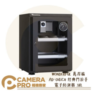 WONDERFUL 萬得福 AD-041CH 經典門拉手 電子防潮櫃 38L 濕度計 防潮箱 防霉 公司貨