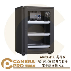 WONDERFUL 萬得福 AD-051CH 經典門拉手 電子防潮櫃 50L 濕度計 防潮箱 防霉 公司貨