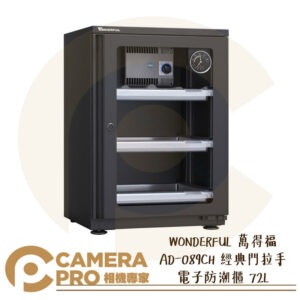 WONDERFUL 萬得福 AD-089CH 經典門拉手 電子防潮櫃 72L 濕度計 防潮箱 防霉 公司貨