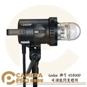 Godox 神牛 H2400P 可調焦閃光燈頭 保榮卡口 60W LED P2400-H2400P 公司貨