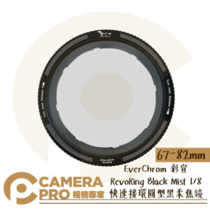 EverChrom RevoRing Black Mist 1/2 1/4 1/8 黑柔焦 67-82mm 公司貨