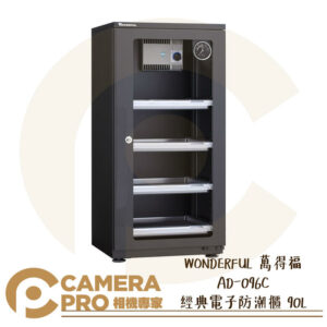 WONDERFUL 萬得福 AD-096C 經典電子防潮櫃 90L 濕度計 防潮箱 防霉 公司貨