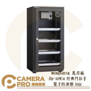 WONDERFUL 萬得福 AD-109CH 經典門拉手 電子防潮櫃 106L 濕度計 防潮 防霉 公司貨