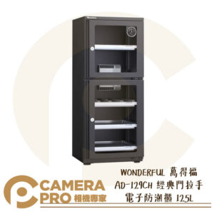 WONDERFUL 萬得福 AD-129CH 經典門拉手 電子防潮櫃 125L 濕度計 防潮 防霉 公司貨