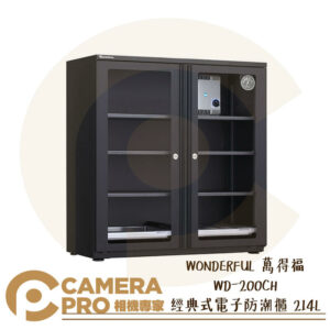 WONDERFUL 萬得福 WD-200CH 經典式電子防潮櫃 214L 濕度計 防潮 防霉 公司貨