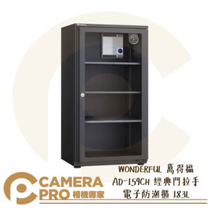 WONDERFUL 萬得福 AD-159CH 經典門拉手 電子防潮櫃 183L 濕度計 防潮 防霉 公司貨