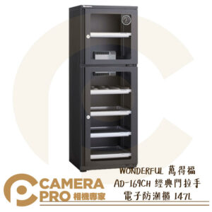 WONDERFUL 萬得福 AD-169CH 經典門拉手 電子防潮櫃 147L 濕度計 防潮 防霉 公司貨