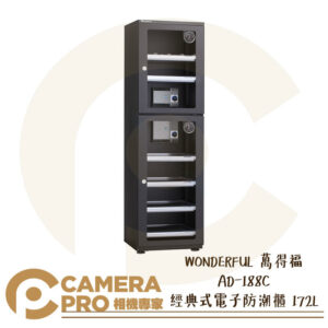 WONDERFUL 萬得福 AD-188C 經典式電子防潮櫃 172L 濕度計 防潮 防霉 公司貨